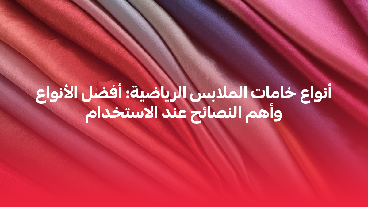 أنواع خامات الملابس الرياضية