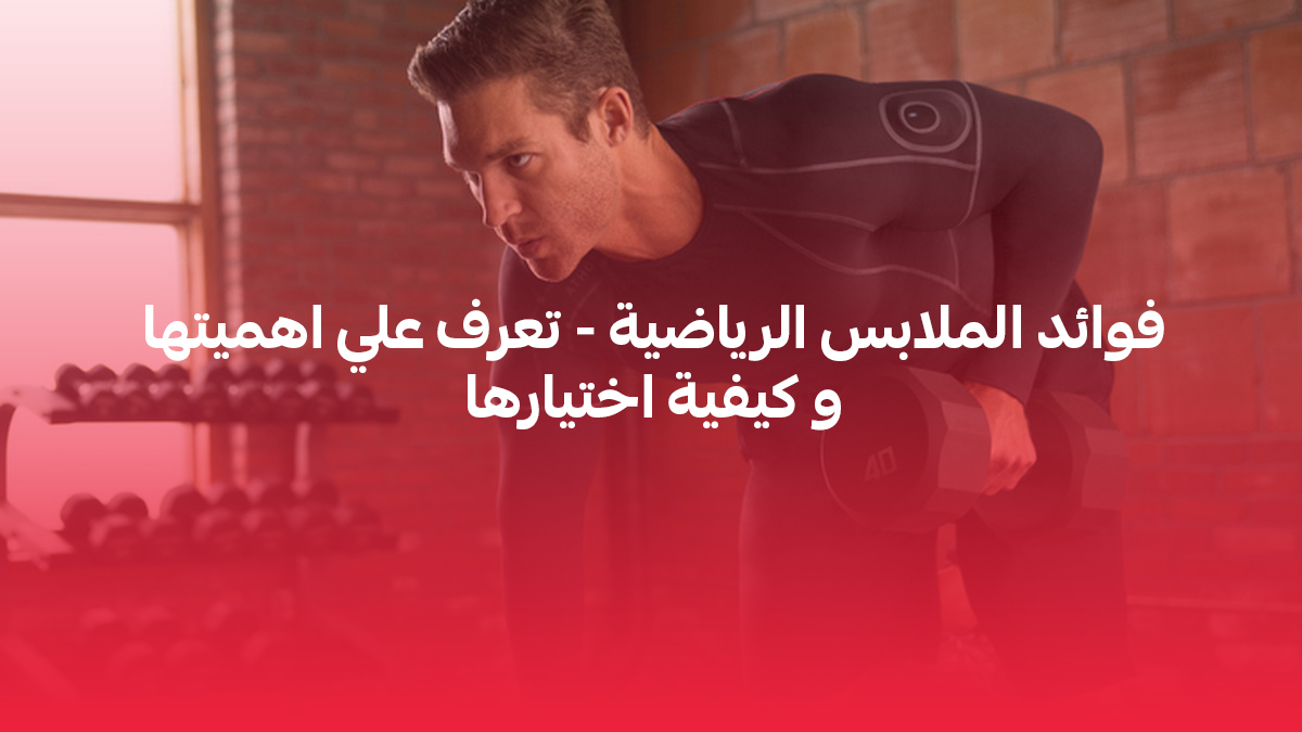 فوائد الملابس الرياضية