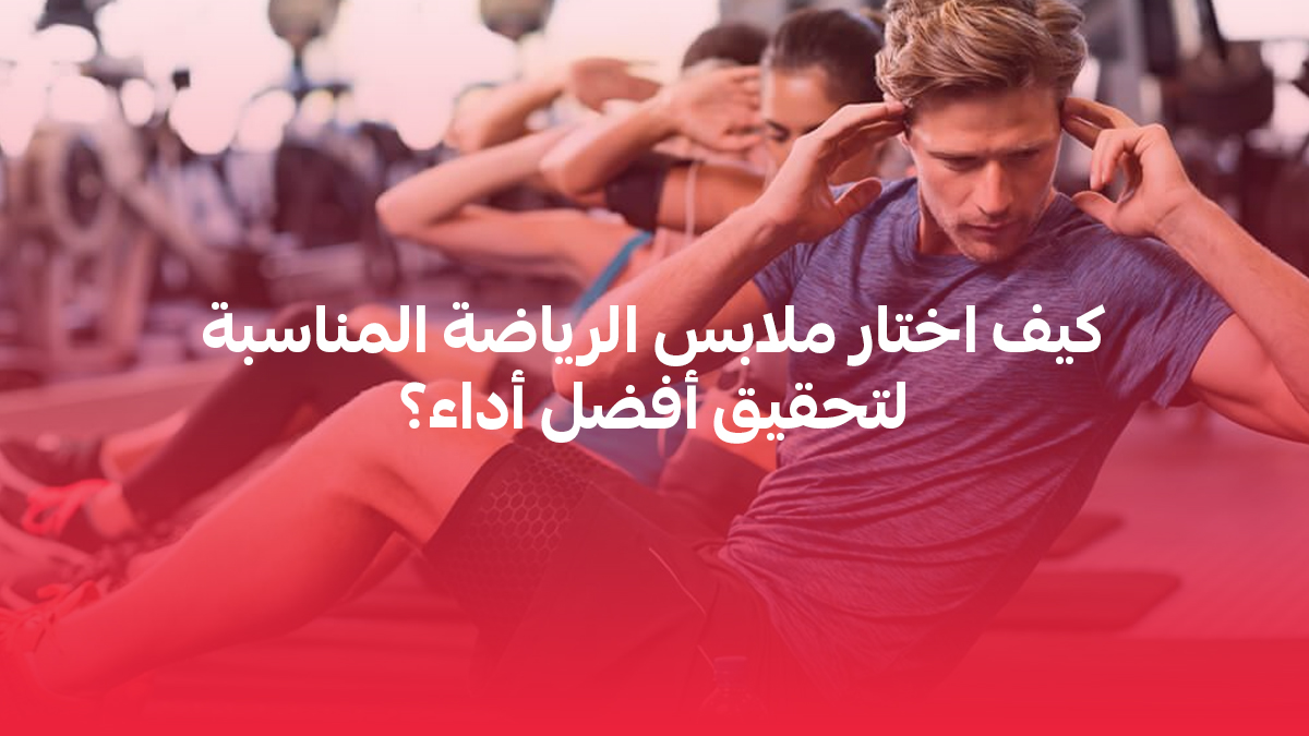كيف اختار ملابس الرياضة