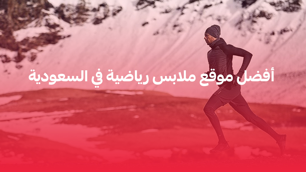 افضل موقع ملابس رياضية