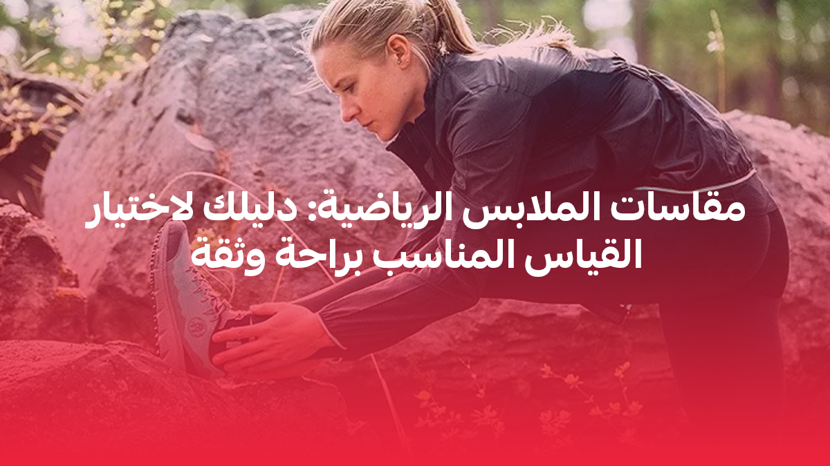 مقاسات الملابس الرياضية