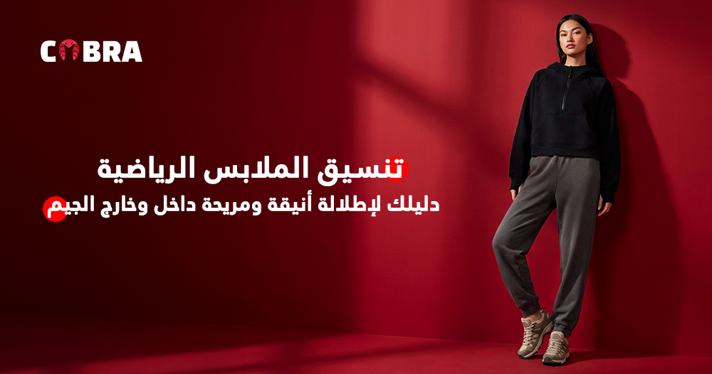 تنسيق الملابس الرياضية