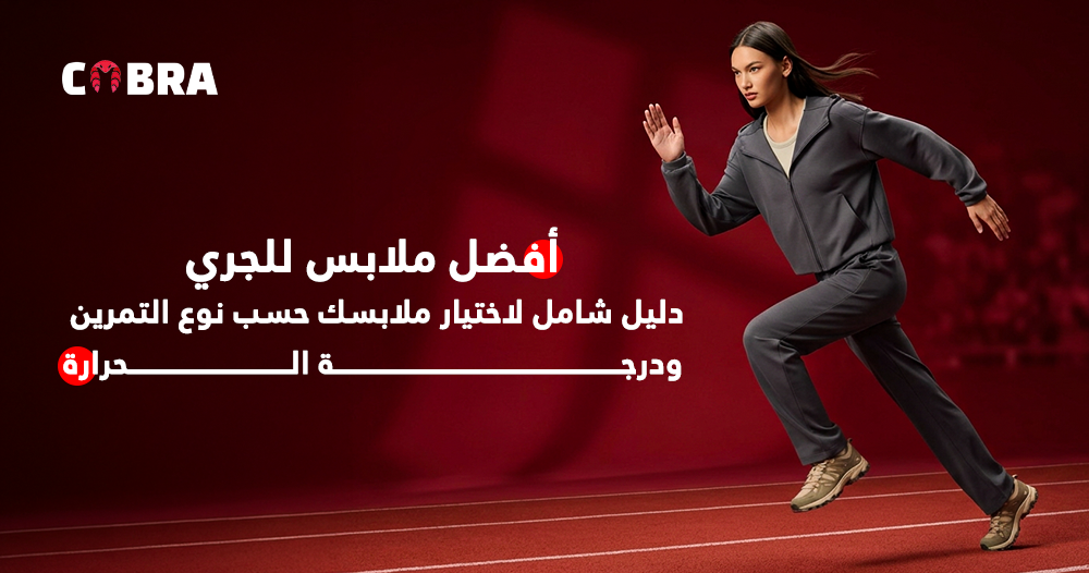 أفضل ملابس للجري