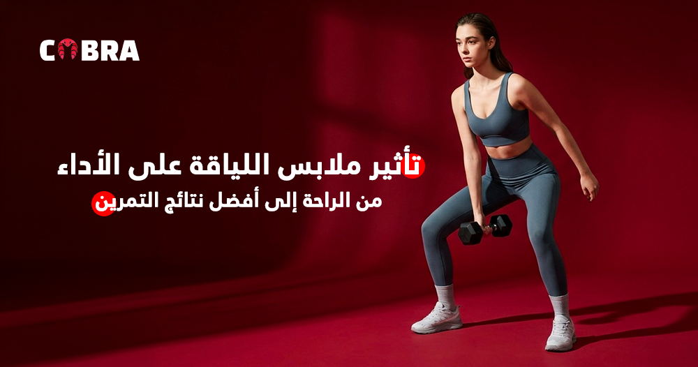 تأثير ملابس اللياقة على الأداء