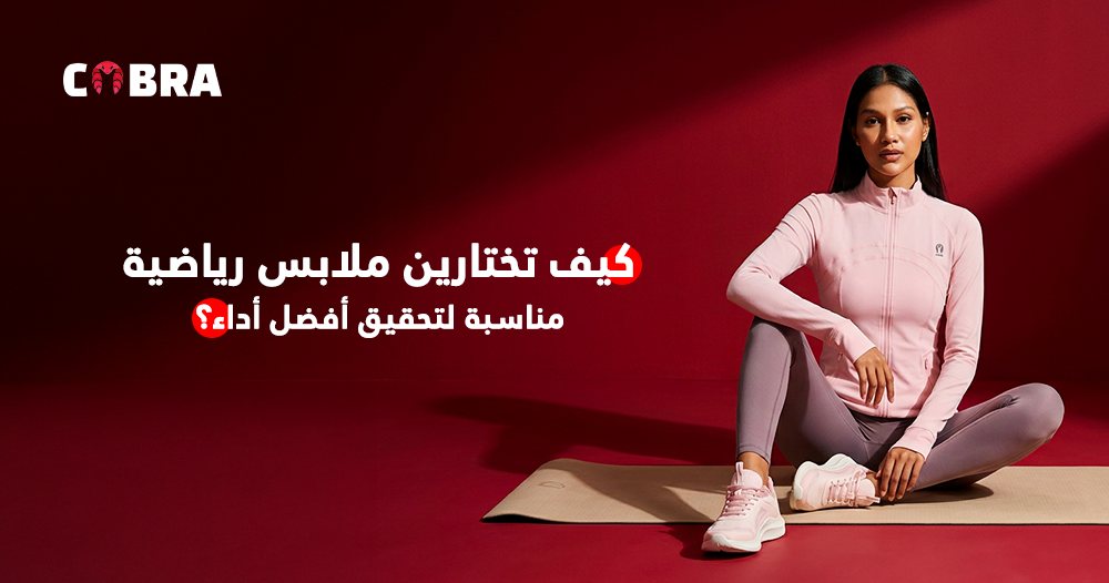 كيف تختارين ملابس رياضية مناسبة