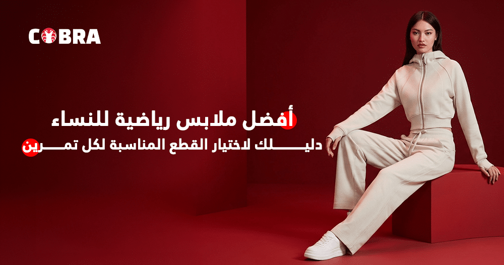 أفضل ملابس رياضية للنساء