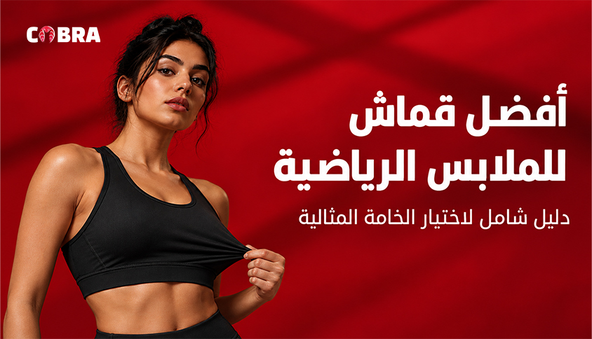 أفضل قماش للملابس الرياضية