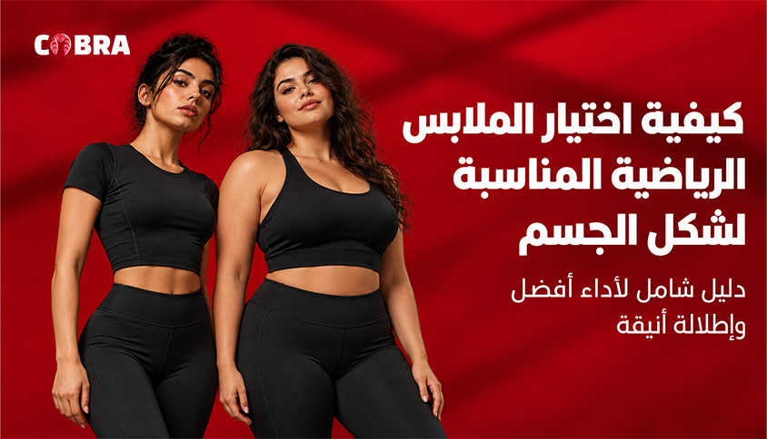 كيفية اختيار الملابس الرياضية المناسبة لشكل الجسم