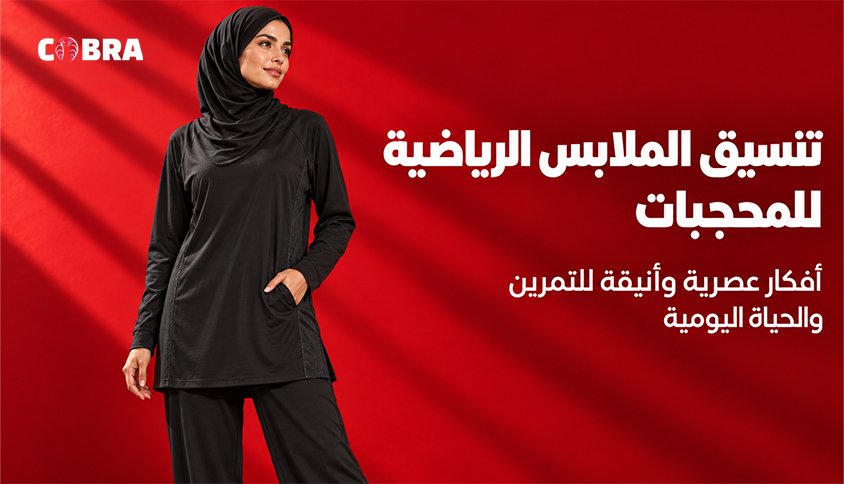 تنسيق الملابس الرياضية للمحجبات